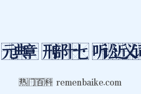 元典章·刑部十七·听讼近义词是什么意思的图片